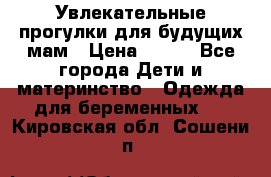 Увлекательные прогулки для будущих мам › Цена ­ 499 - Все города Дети и материнство » Одежда для беременных   . Кировская обл.,Сошени п.